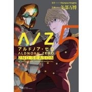 ALDNOAH.ZERO 2nd Season 5巻（芳文社） [電子書籍]