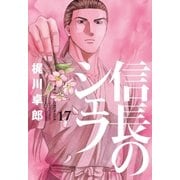 信長のシェフ17（芳文社） [電子書籍]