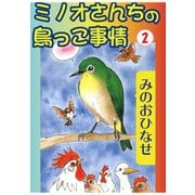 ミノオさんちの鳥っこ事情2（秋水社ORIGINAL） [電子書籍]