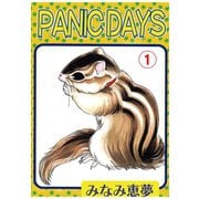 PANIC DAYS 1（秋水社ORIGINAL） [電子書籍]