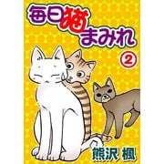 毎日猫まみれ2（秋水社ORIGINAL） [電子書籍]