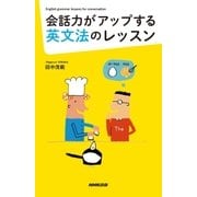 会話力がアップする英文法のレッスン （NHK出版） [電子書籍]
