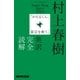 村上春樹「かえるくん、東京を救う」英訳完全読解 （NHK出版） [電子書籍]