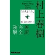 村上春樹「かえるくん、東京を救う」英訳完全読解 （NHK出版） [電子書籍]