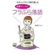 やさしいフランス語で楽しむ 荻野アンナのフラふら落語（NHK出版） [電子書籍]