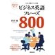 NHK実践ビジネス英語 対話力アップ ビジネス英語フレーズ800 （NHK出版） [電子書籍]