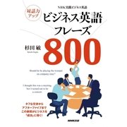 NHK実践ビジネス英語 対話力アップ ビジネス英語フレーズ800 （NHK出版） [電子書籍]