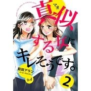 真似する女にキレそうです。 2巻（Bコミ） [電子書籍]