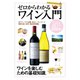 ゼロからわかるワイン入門（コスミック出版） [電子書籍]