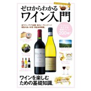 ゼロからわかるワイン入門（コスミック出版） [電子書籍]