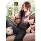 伝説の名探偵 歴史は繰り返される（コスミック出版） [電子書籍]