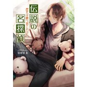 伝説の名探偵 歴史は繰り返される（コスミック出版） [電子書籍]