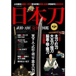 ヨドバシ.com - 日本刀 武将・刀匠完全図鑑（コスミック出版） [電子