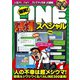 爆笑！ LINE誤爆スペシャル（コスミック出版） [電子書籍]