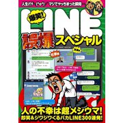 爆笑！ LINE誤爆スペシャル（コスミック出版） [電子書籍]