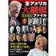 全アメリカ大統領完全査定ファイル（コスミック出版） [電子書籍]