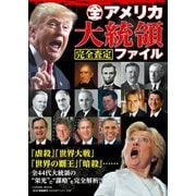 全アメリカ大統領完全査定ファイル（コスミック出版） [電子書籍]