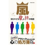 嵐 知られざる愛と絆の物語（コスミック出版） [電子書籍]