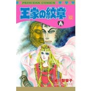 王家の紋章 62（秋田書店） [電子書籍]
