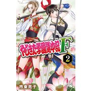 やじきた学園道中記F 2（秋田書店） [電子書籍]