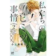 私たちのヒミツ事情 2（秋田書店） [電子書籍]