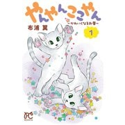 やんやんここやん―かわいくなるお薬― 1（秋田書店） [電子書籍]
