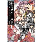 鵺天妖四十八景 1（秋田書店） [電子書籍]