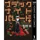 ブラックナイトパレード 1（集英社） [電子書籍]
