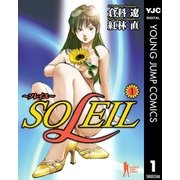SOLEIL～ソレイユ～ 1（集英社） [電子書籍]