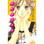 オトメゴコロ 分冊版(1)（講談社） [電子書籍]
