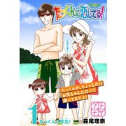 たっくんに恋してる！ 番外編 プチデザ（1） ～たっくん3年生！～ [電子書籍]