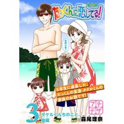 たっくんに恋してる！ 番外編 プチデザ(3) ～タケルくんちのこと～後編（講談社） [電子書籍]