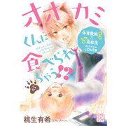 オオカミくんに食べられちゃう！? プチデザ(5)（講談社） [電子書籍]