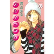 オトメゴコロ 分冊版(6)（講談社） [電子書籍]
