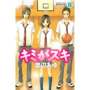 キミがスキ 分冊版(8)（講談社） [電子書籍]