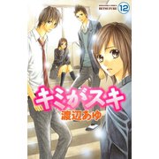 キミがスキ 分冊版(12)（講談社） [電子書籍]