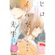 ヒロくんが先生 プチデザ(2) 放課後と恋する瞳（講談社） [電子書籍]
