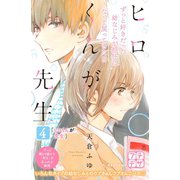 ヒロくんが先生 プチデザ(4) ヒロくんが先生（講談社） [電子書籍]