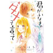 君がいなきゃダメって言って 分冊版(3)（講談社） [電子書籍]