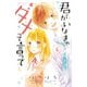 君がいなきゃダメって言って 分冊版(4)（講談社） [電子書籍]