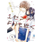 1センチよりも近く 分冊版(1)（講談社） [電子書籍]