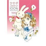 ウサギコットン100％(1)（白泉社） [電子書籍]