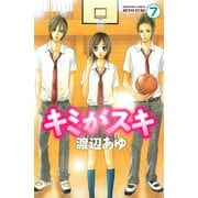 キミがスキ 分冊版(7)（講談社） [電子書籍]