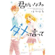 君がいなきゃダメって言って 分冊版(8)（講談社） [電子書籍]