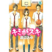キミがスキ 分冊版(6)（講談社） [電子書籍]