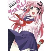 クリミナーレ！ 3（小学館） [電子書籍]
