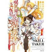 異世界支配のスキルテイカー ゼロから始める奴隷ハーレム(1)（講談社） [電子書籍]