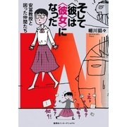 そして〈彼〉は〈彼女〉になった 安冨教授と困った仲間たち(集英社インターナショナル)（集英社） [電子書籍]