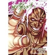 ケンガンアシュラ 18（小学館） [電子書籍]
