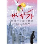 ザ・ギフト 聖夜の奇跡の物語（小学館） [電子書籍]